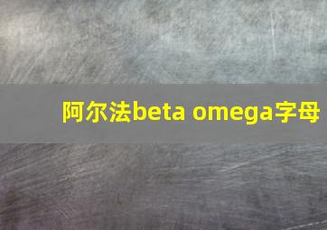 阿尔法beta omega字母